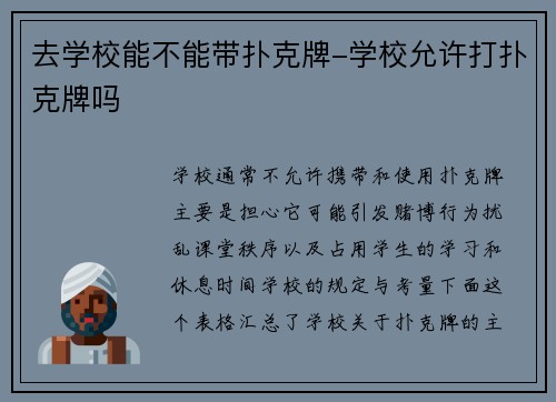 去学校能不能带扑克牌-学校允许打扑克牌吗