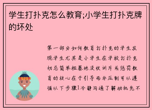 学生打扑克怎么教育;小学生打扑克牌的坏处