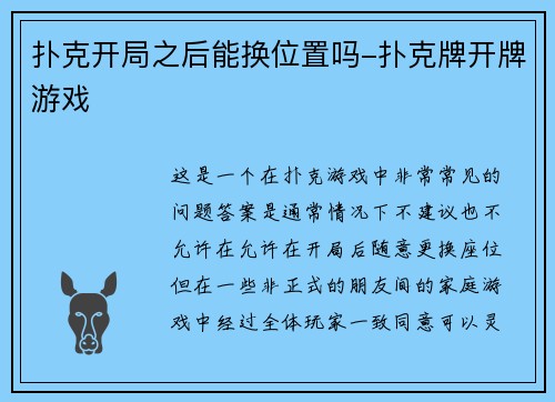 扑克开局之后能换位置吗-扑克牌开牌游戏