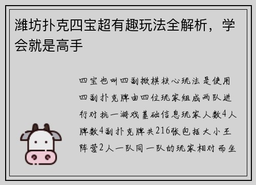 潍坊扑克四宝超有趣玩法全解析，学会就是高手