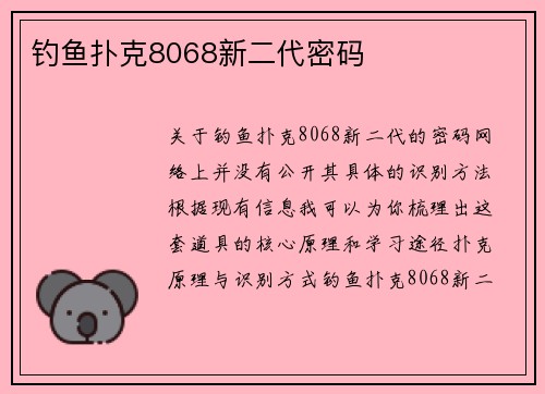 钓鱼扑克8068新二代密码