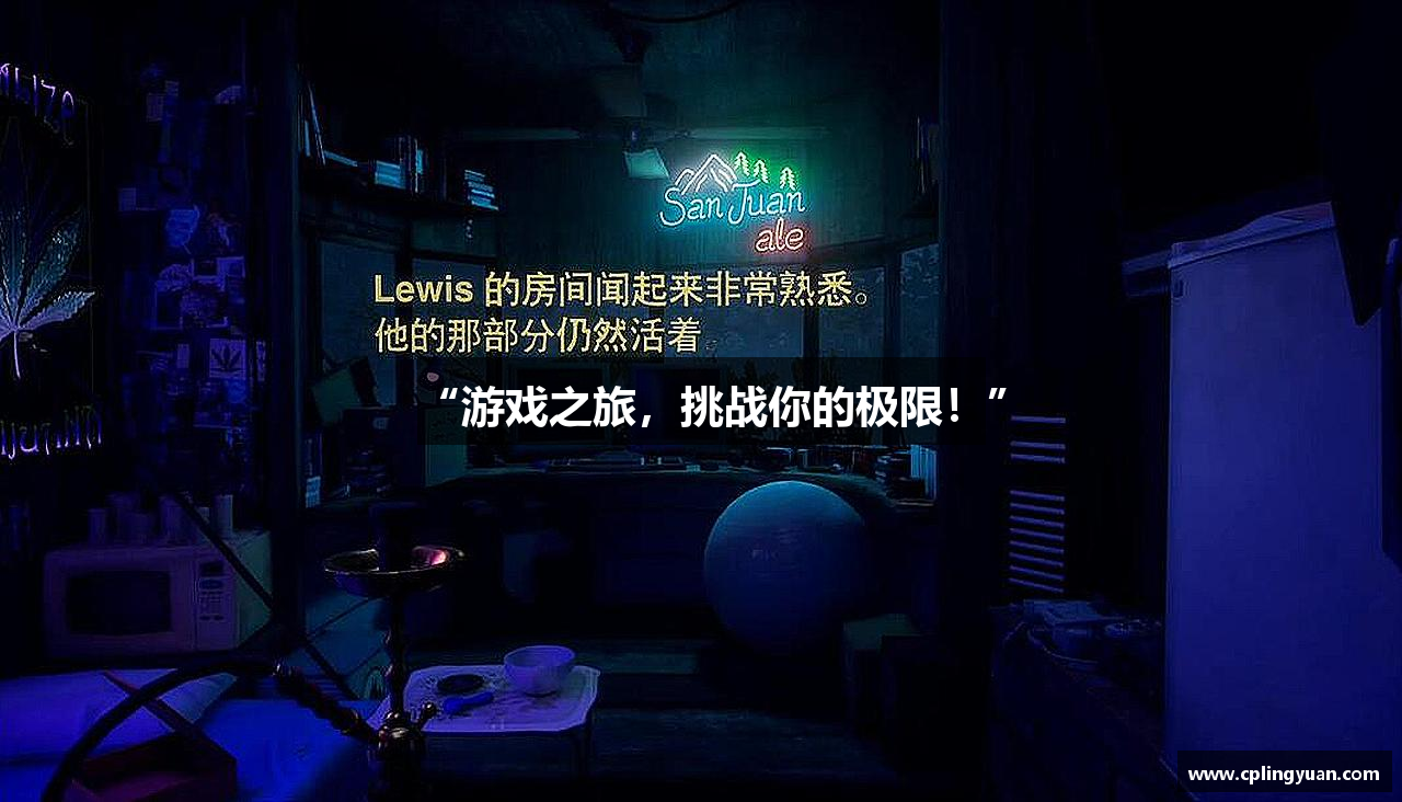 “游戏之旅，挑战你的极限！”